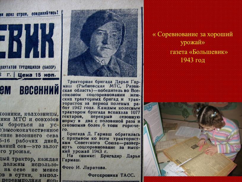 Соревнование за хороший урожай» газета «Большевик» 1943 год
