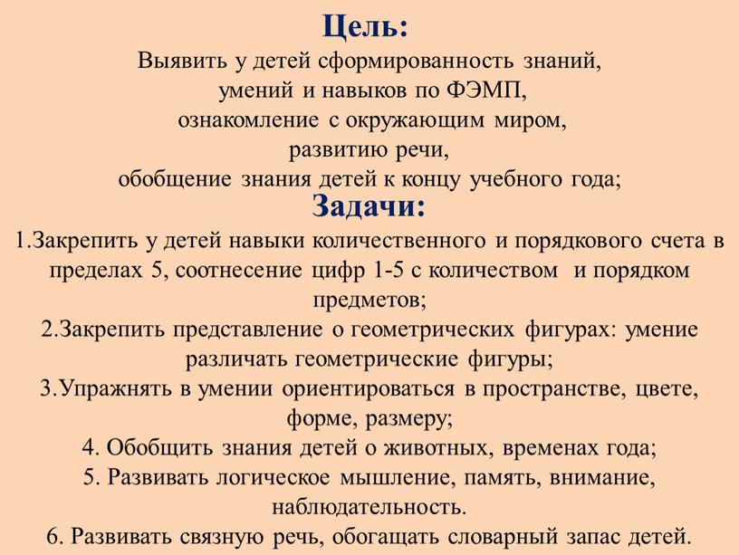 Цель: Выявить у детей сформированность знаний, умений и навыков по