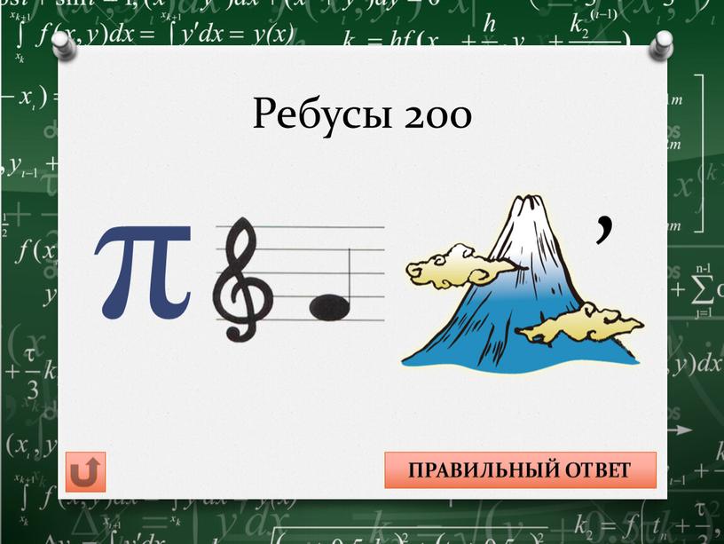 Ребусы 200 π , ПИФАГОР ПРАВИЛЬНЫЙ