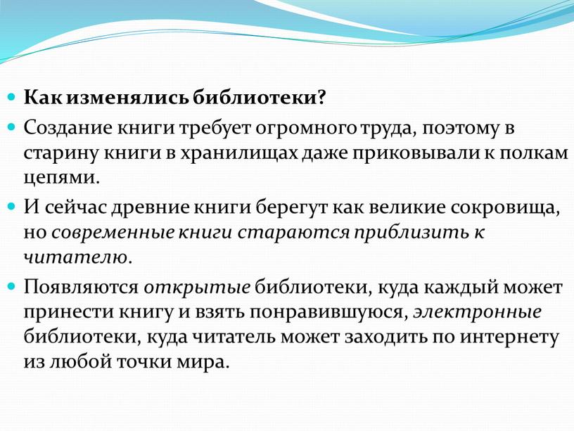 Как изменялись библиотеки? Создание книги требует огромного труда, поэтому в старину книги в хранилищах даже приковывали к полкам цепями