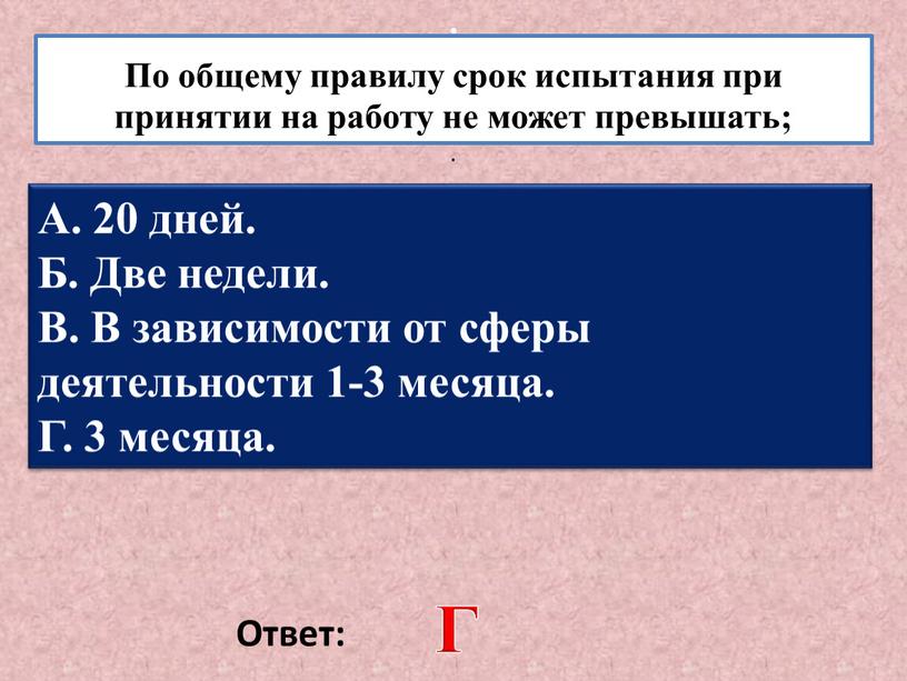 По общему правилу срок испытания при принятии на работу не может превышать;