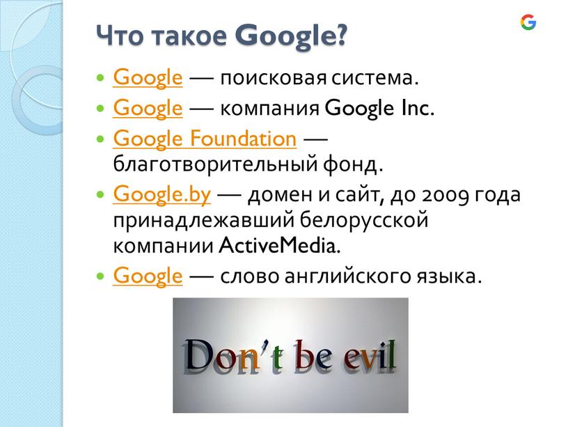 Что такое Google? Google — поисковая система