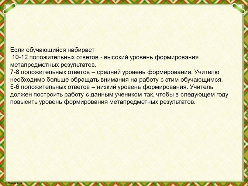 Если обучающийся набирает 10-12 положительных ответов - высокий уровень формирования метапредметных результатов