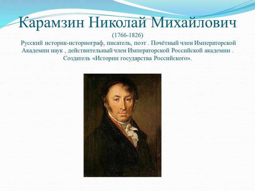 Карамзин Николай Михайлович (1766-1826)