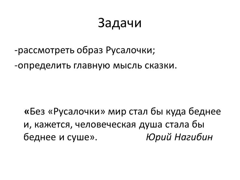 Задачи -рассмотреть образ Русалочки; -определить главную мысль сказки