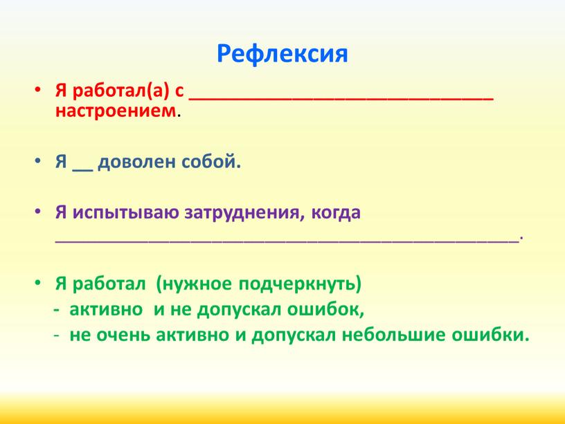 Рефлексия Я работал(а) с _____________________________ настроением