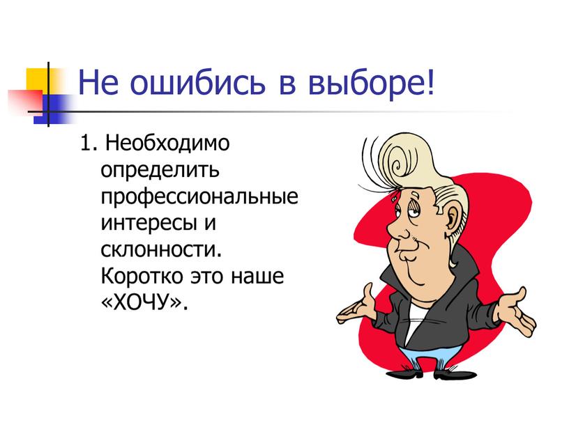 Не ошибись в выборе! 1. Необходимо определить профессиональные интересы и склонности