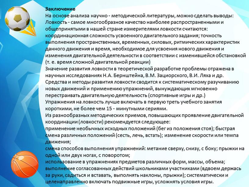 Заключение На основе анализа научно - методической литературы, можно сделать выводы: