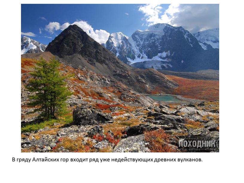 В гряду Алтайских гор входит ряд уже недействующих древних вулканов
