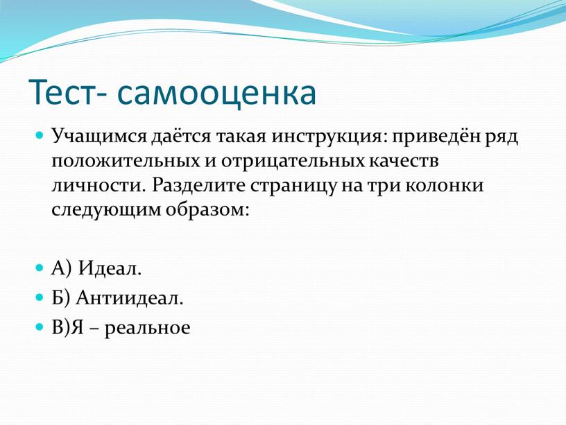 Тест- самооценка Учащимся даётся такая инструкция: приведён ряд положительных и отрицательных качеств личности