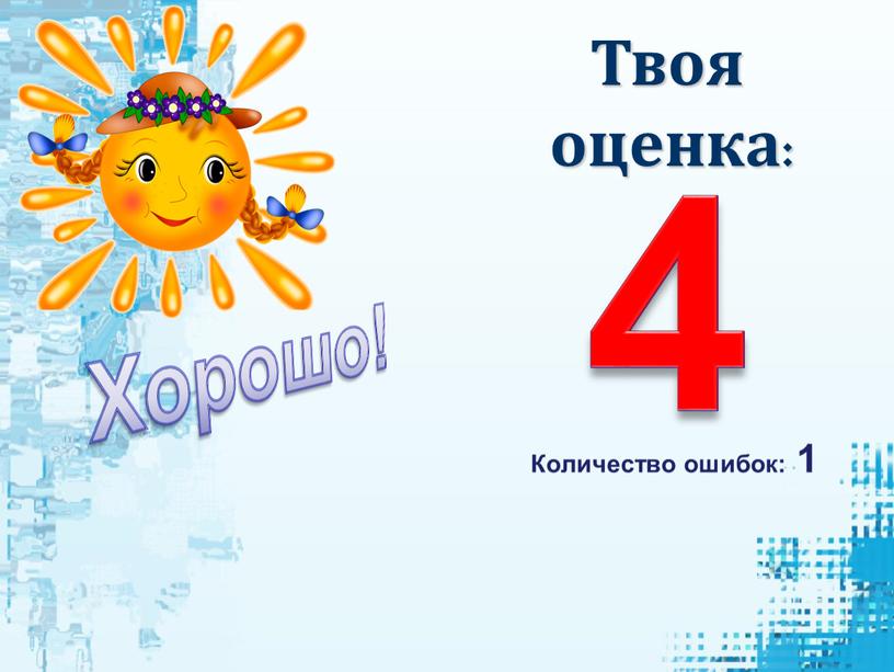 Твоя оценка: 4 Количество ошибок: 1