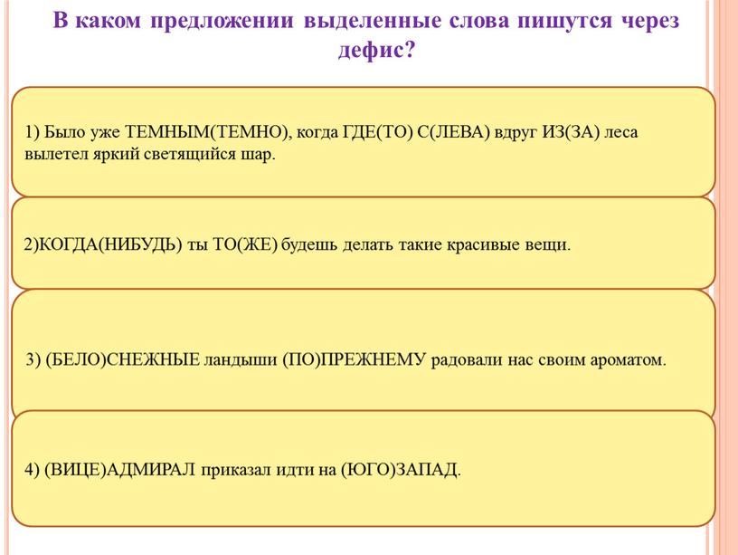 В каком предложении выделенные слова пишутся через дефис? 1)