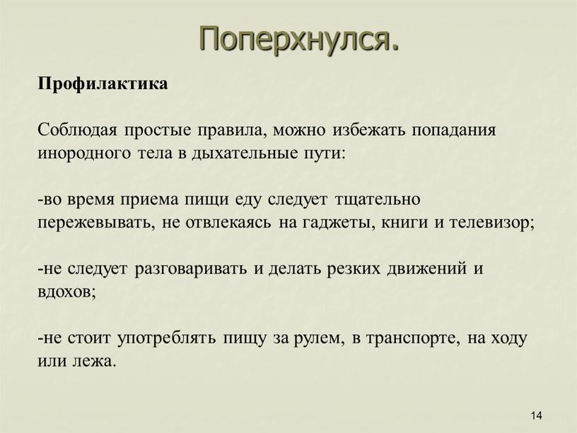 Поперхнулся. Профилактика