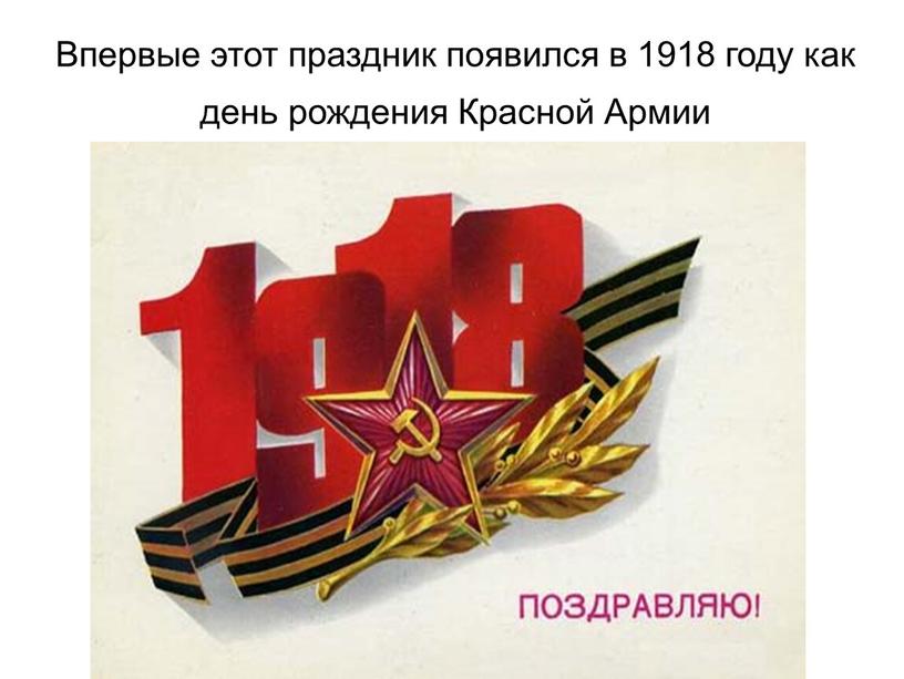 Впервые этот праздник появился в 1918 году как день рождения