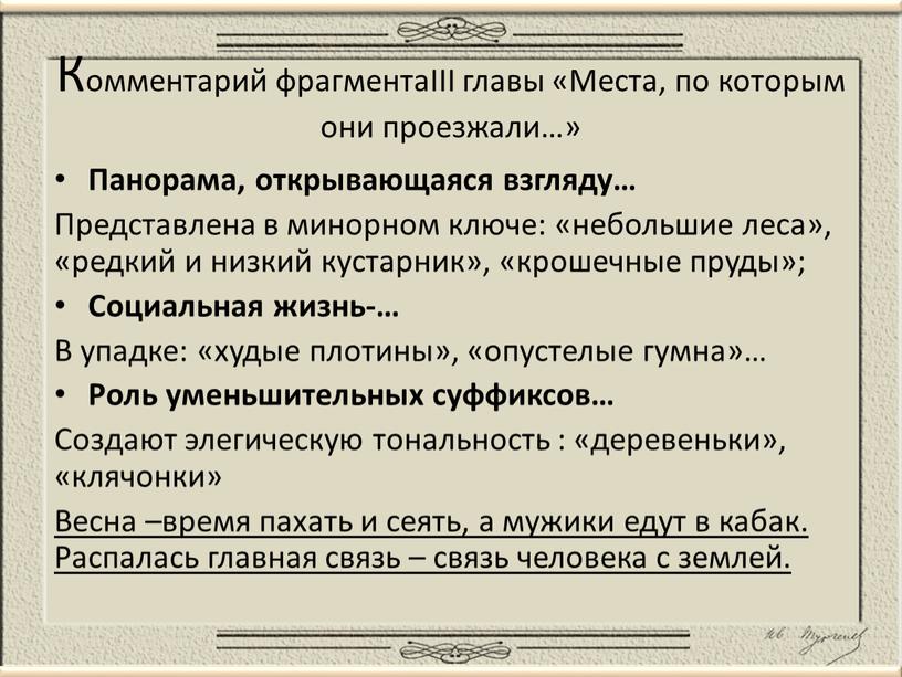 Комментарий фрагментаIII главы «Места, по которым они проезжали…»