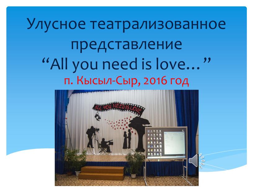 Улусное театрализованное представление “All you need is love…” п