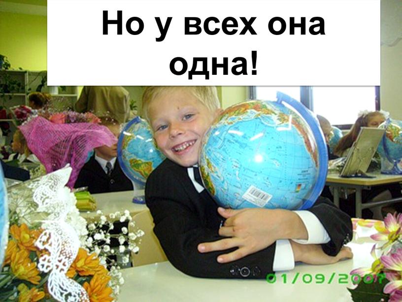 Но у всех она одна!