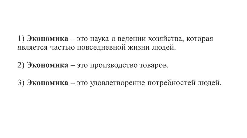 Экономика – это наука о ведении хозяйства, которая является частью повседневной жизни людей