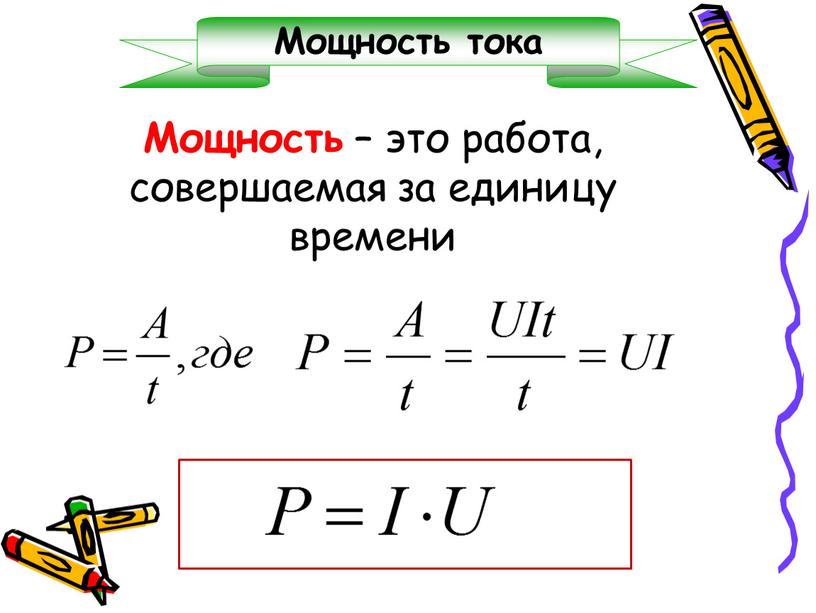 Мощность – это работа, совершаемая за единицу времени 2