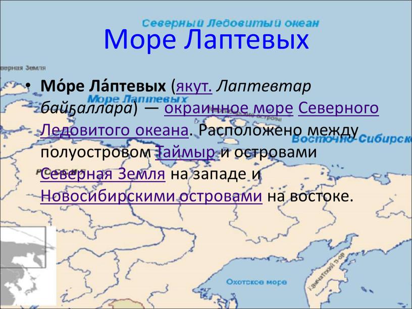 Море Лаптевых Мо́ре Ла́птевых ( якут