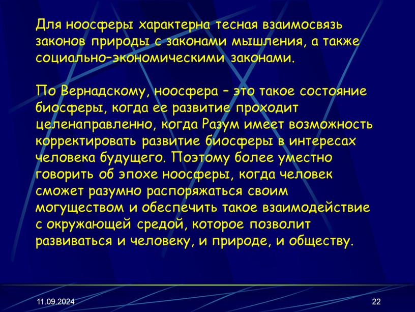 Для ноосферы характерна тесная взаимосвязь законов природы с законами мышления, а также социально–экономическими законами