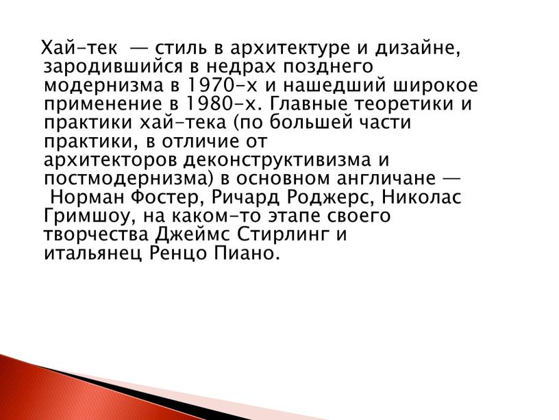 Хай-тек — стиль в архитектуре и дизайне, зародившийся в недрах позднего модернизма в 1970-х и нашедший широкое применение в 1980-х