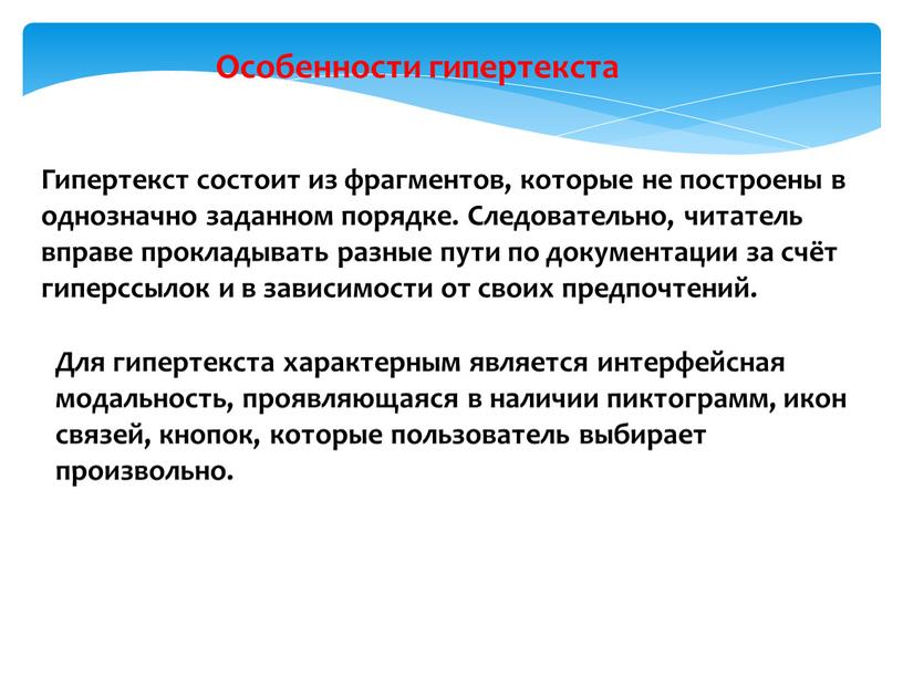 Гипертекст состоит из фрагментов, которые не построены в однозначно заданном порядке