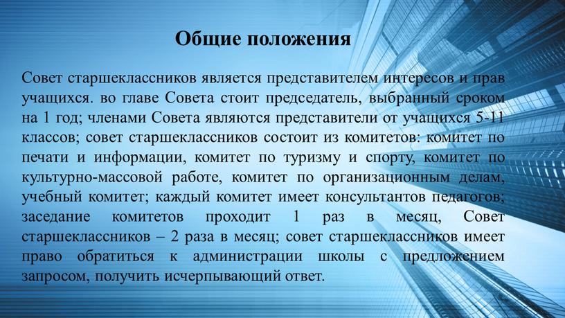 Общие положения Совет старшеклассников является представителем интересов и прав учащихся