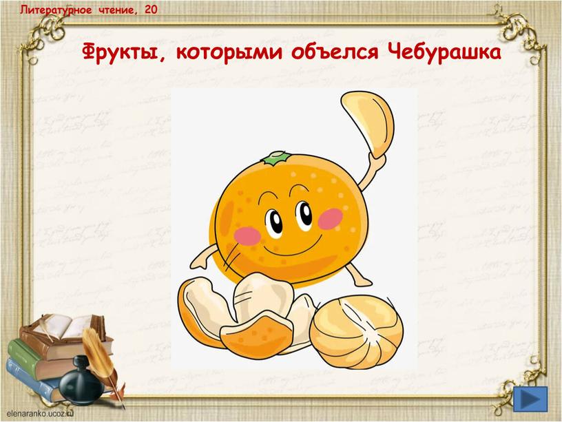 Литературное чтение, 20 Фрукты, которыми объелся