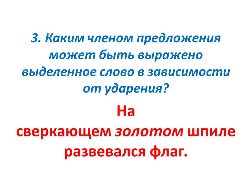 Каким членом предложения может быть выражено выделенное слово в зависимости от ударения?