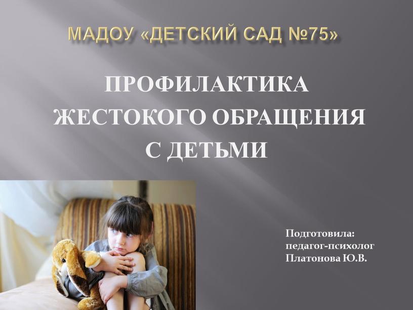 МАДОУ «Детский сад №75» ПРОФИЛАКТИКА