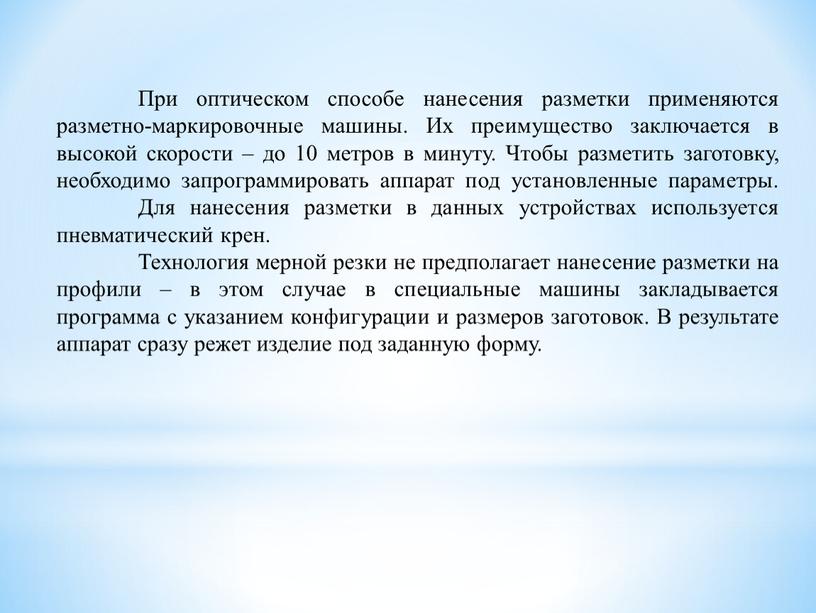 При оптическом способе нанесения разметки применяются разметно-маркировочные машины