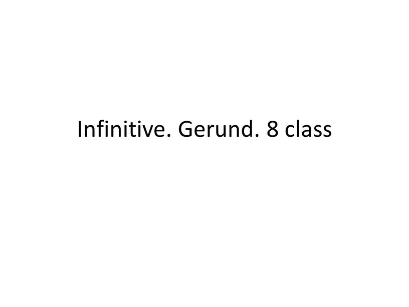 Infinitive. Gerund. 8 class