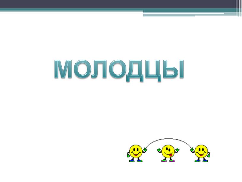 МОЛОДЦЫ