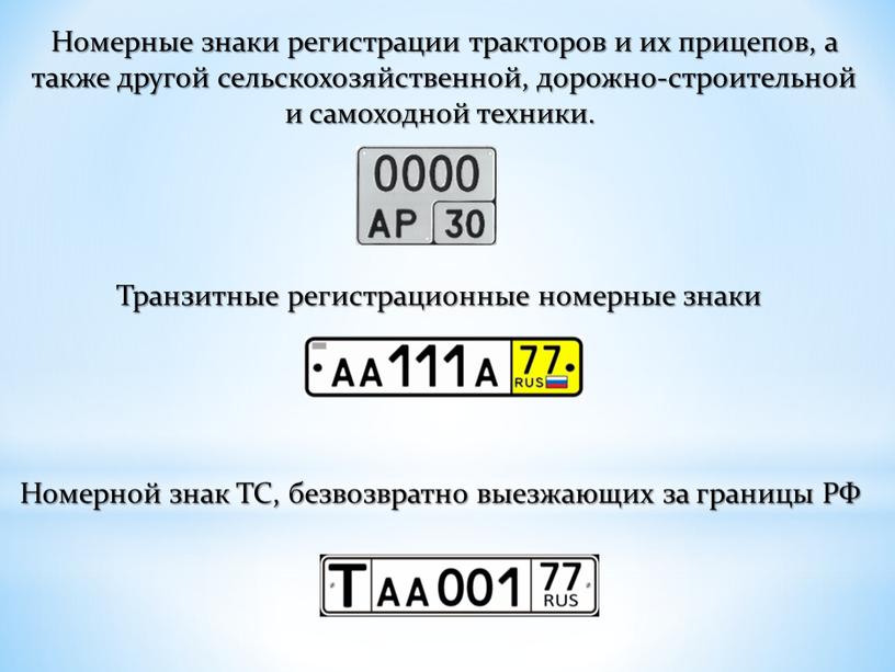 Номерные знаки регистрации тракторов и их прицепов, а также другой сельскохозяйственной, дорожно-строительной и самоходной техники