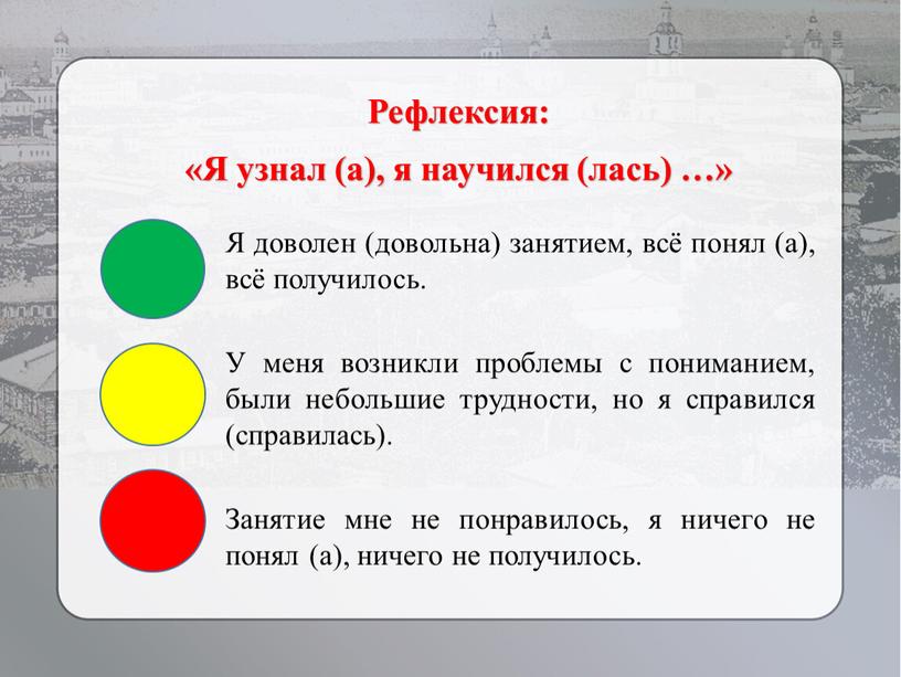 Рефлексия: «Я узнал (а), я научился (лась) …»