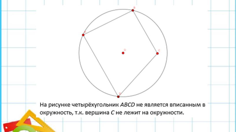 Презентация к уроку геометрии в 7 классе по теме "Окружность, описанная около треугольника."