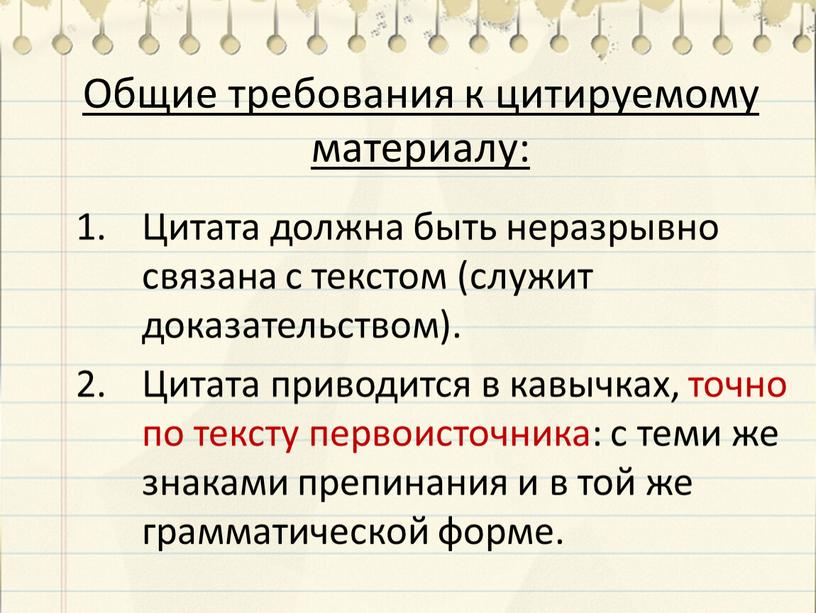 Общие требования к цитируемому материалу: