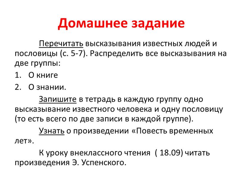 Домашнее задание Перечитать высказывания известных людей и пословицы (с