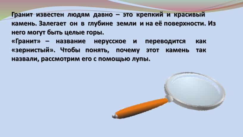 Гранит известен людям давно – это крепкий и красивый камень