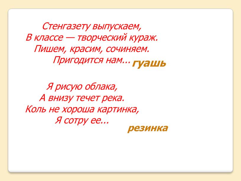 Стенгазету выпускаем, В классе — творческий кураж