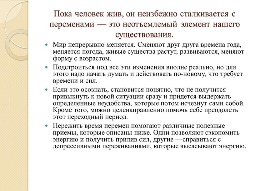 Пока человек жив, он неизбежно сталкивается с переменами — это неотъемлемый элемент нашего существования