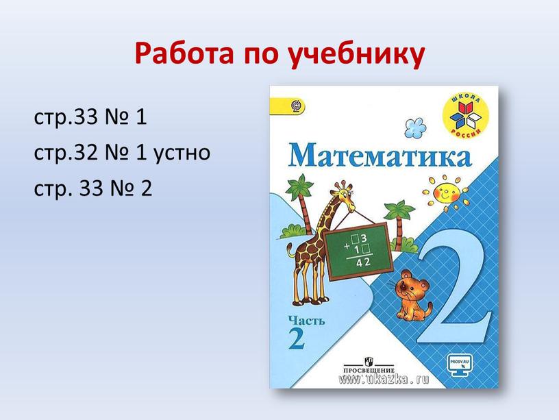 Работа по учебнику стр.33 № 1 стр