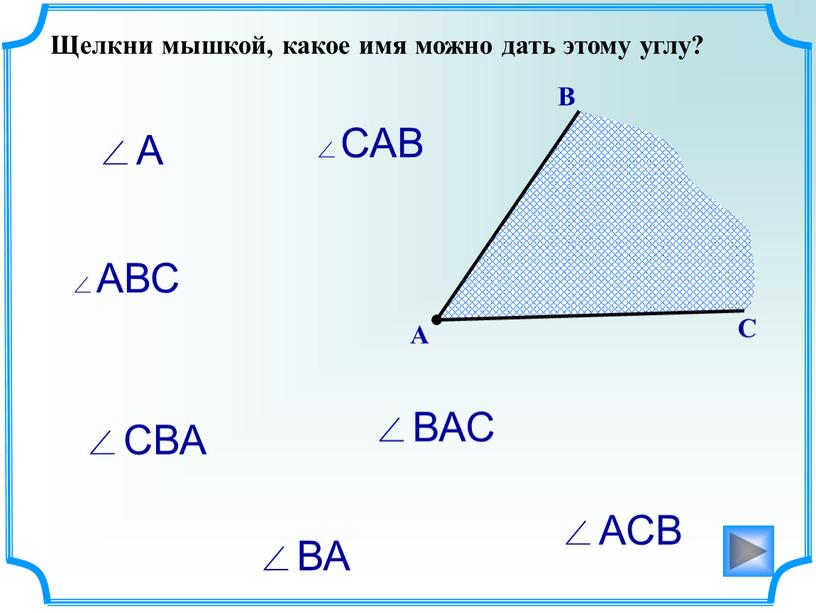 В А С ∠ВА ∠ВАС ∠АВС ∠САВ ∠А ∠СВА ∠АСВ