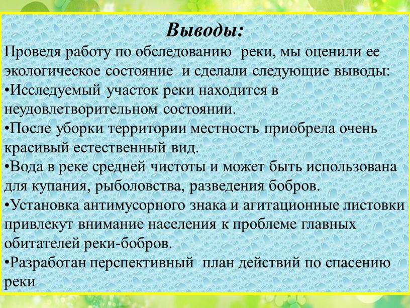 Выводы: Проведя работу по обследованию реки, мы оценили ее экологическое состояние и сделали следующие выводы: