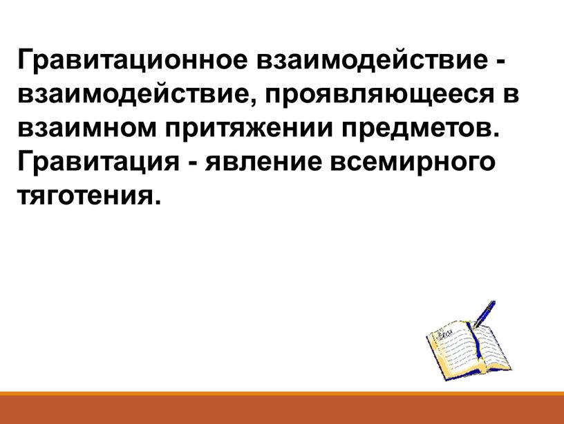 Гравитационное взаимодействие - взаимодействие, проявляющееся в взаимном притяжении предметов