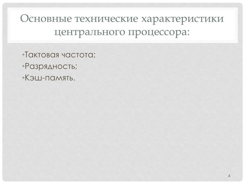 Характеристика центрального процессора