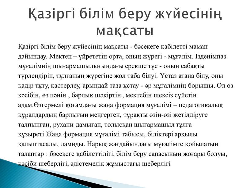 Мектеп – үйрететін орта, оның жүрегі - мұғалім