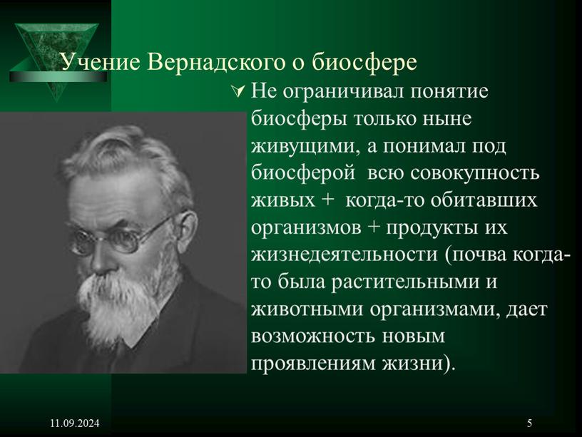 Учение Вернадского о биосфере Не ограничивал понятие биосферы только ныне живущими, а понимал под биосферой всю совокупность живых + когда-то обитавших организмов + продукты их…