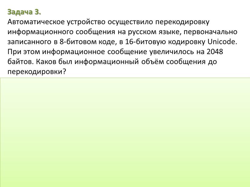 Задача 3. Автоматическое устройство осуществило перекодировку информационного сообщения на русском языке, первоначально записанного в 8-битовом коде, в 16-битовую кодировку